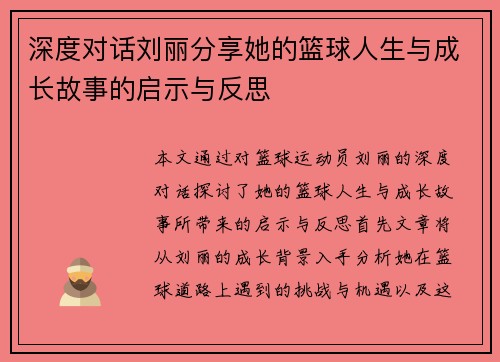 深度对话刘丽分享她的篮球人生与成长故事的启示与反思