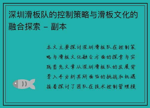 深圳滑板队的控制策略与滑板文化的融合探索 - 副本