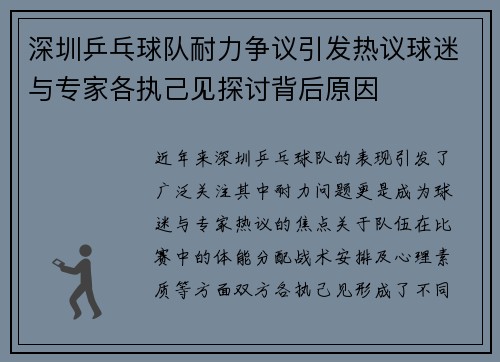 深圳乒乓球队耐力争议引发热议球迷与专家各执己见探讨背后原因
