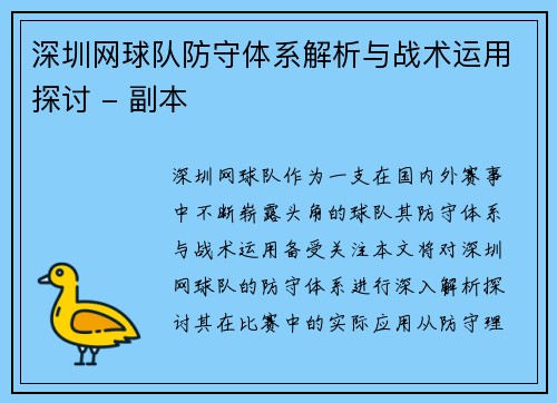 深圳网球队防守体系解析与战术运用探讨 - 副本