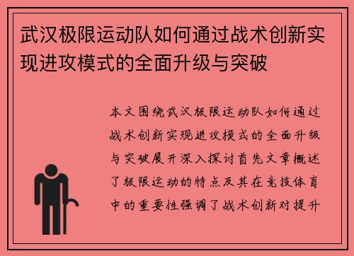 武汉极限运动队如何通过战术创新实现进攻模式的全面升级与突破