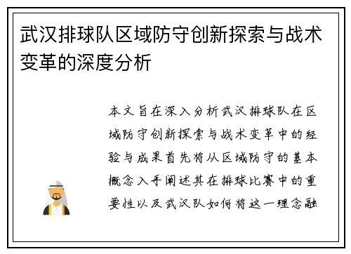武汉排球队区域防守创新探索与战术变革的深度分析