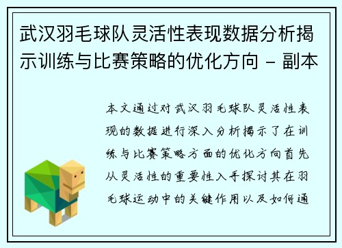 武汉羽毛球队灵活性表现数据分析揭示训练与比赛策略的优化方向 - 副本