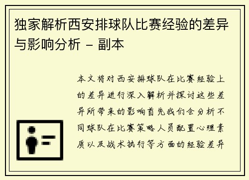 独家解析西安排球队比赛经验的差异与影响分析 - 副本