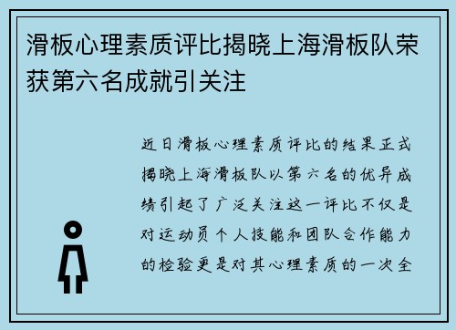 滑板心理素质评比揭晓上海滑板队荣获第六名成就引关注