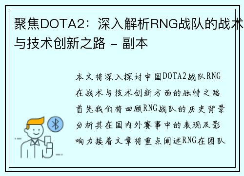 聚焦DOTA2：深入解析RNG战队的战术与技术创新之路 - 副本