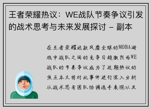 王者荣耀热议：WE战队节奏争议引发的战术思考与未来发展探讨 - 副本
