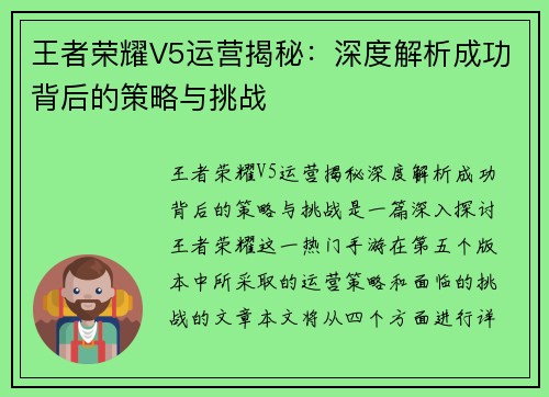 王者荣耀V5运营揭秘：深度解析成功背后的策略与挑战