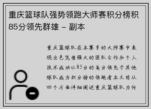 重庆篮球队强势领跑大师赛积分榜积85分领先群雄 - 副本