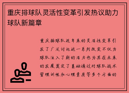 重庆排球队灵活性变革引发热议助力球队新篇章