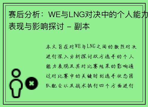 赛后分析：WE与LNG对决中的个人能力表现与影响探讨 - 副本