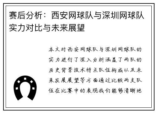 赛后分析：西安网球队与深圳网球队实力对比与未来展望
