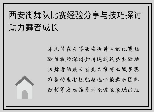 西安街舞队比赛经验分享与技巧探讨助力舞者成长