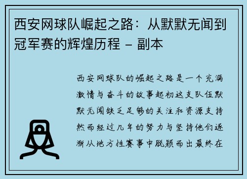西安网球队崛起之路：从默默无闻到冠军赛的辉煌历程 - 副本