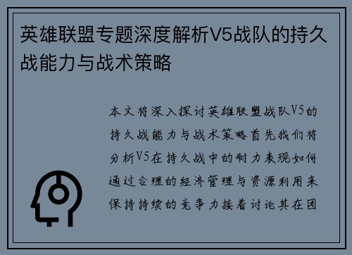 英雄联盟专题深度解析V5战队的持久战能力与战术策略