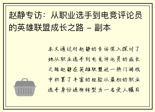 赵静专访：从职业选手到电竞评论员的英雄联盟成长之路 - 副本