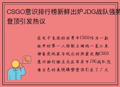 CSGO意识排行榜新鲜出炉JDG战队强势登顶引发热议