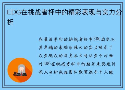 EDG在挑战者杯中的精彩表现与实力分析