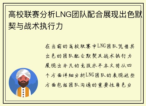 高校联赛分析LNG团队配合展现出色默契与战术执行力