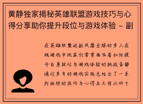 黄静独家揭秘英雄联盟游戏技巧与心得分享助你提升段位与游戏体验 - 副本