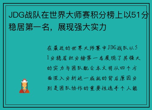 JDG战队在世界大师赛积分榜上以51分稳居第一名，展现强大实力