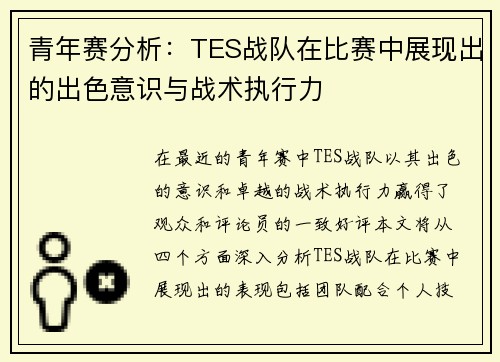 青年赛分析：TES战队在比赛中展现出的出色意识与战术执行力