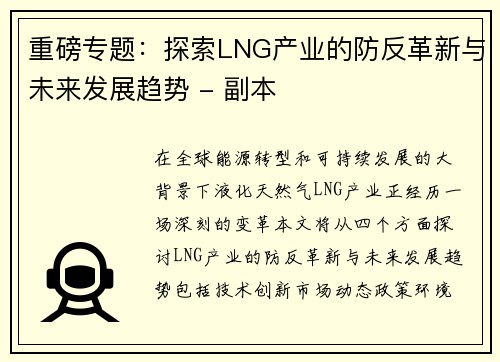 重磅专题：探索LNG产业的防反革新与未来发展趋势 - 副本