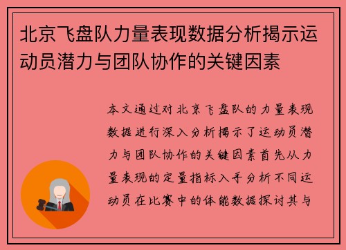 北京飞盘队力量表现数据分析揭示运动员潜力与团队协作的关键因素