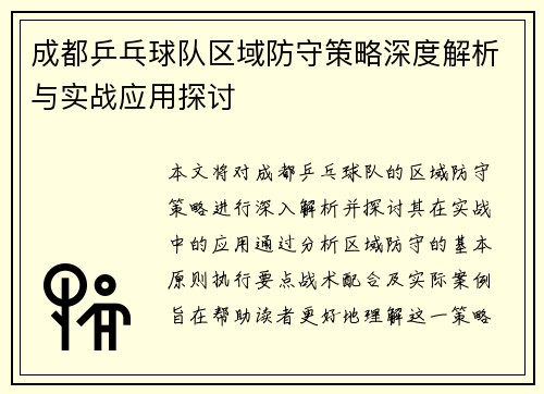 成都乒乓球队区域防守策略深度解析与实战应用探讨