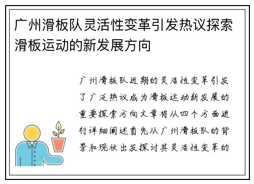 广州滑板队灵活性变革引发热议探索滑板运动的新发展方向