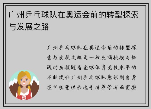 广州乒乓球队在奥运会前的转型探索与发展之路