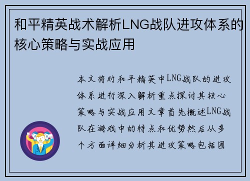 和平精英战术解析LNG战队进攻体系的核心策略与实战应用