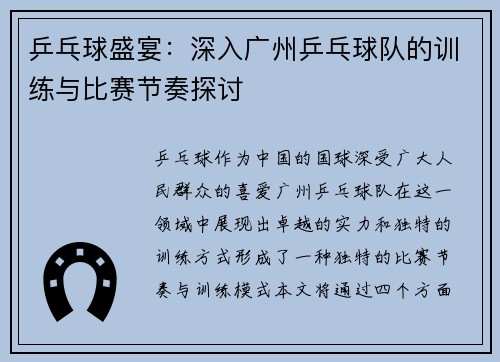 乒乓球盛宴：深入广州乒乓球队的训练与比赛节奏探讨