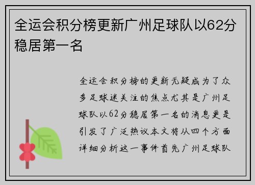 全运会积分榜更新广州足球队以62分稳居第一名