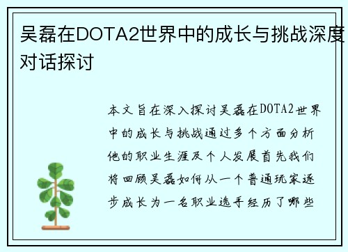 吴磊在DOTA2世界中的成长与挑战深度对话探讨