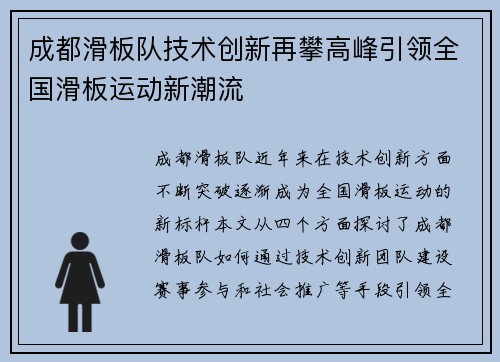 成都滑板队技术创新再攀高峰引领全国滑板运动新潮流