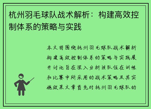 杭州羽毛球队战术解析：构建高效控制体系的策略与实践