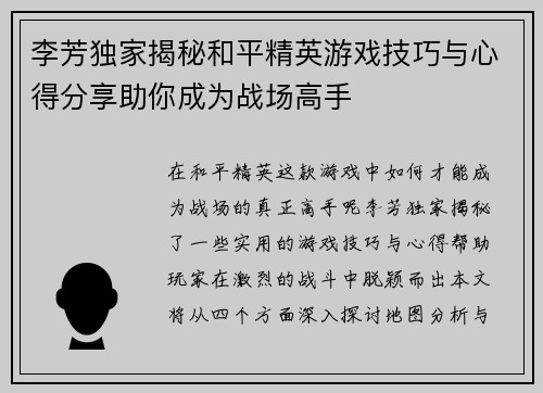 李芳独家揭秘和平精英游戏技巧与心得分享助你成为战场高手